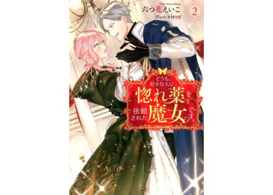 楽天ブックス どうも 好きな人に惚れ薬を依頼された魔女です 2 六つ花えいこ 本 楽天ブックス どうも 好きな人に惚れ薬を依頼された魔女です 2 六つ花えいこ 本